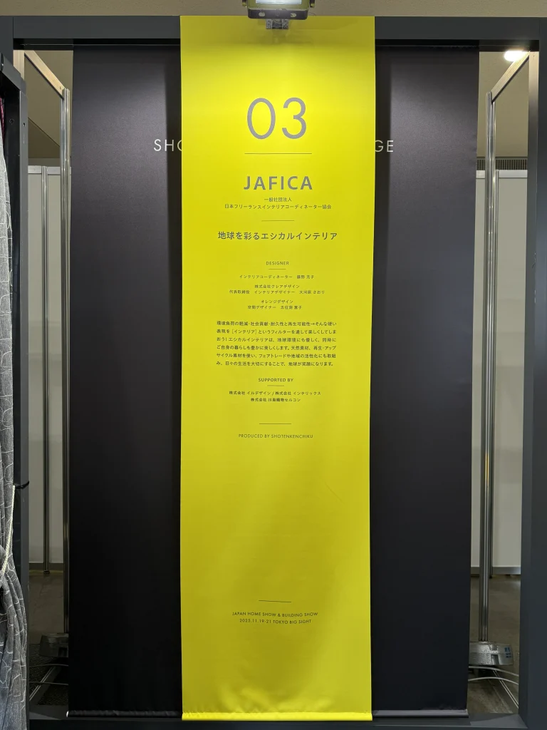 JAFICAが掲げたテーマ、「地球を彩るエシカルインテリア」