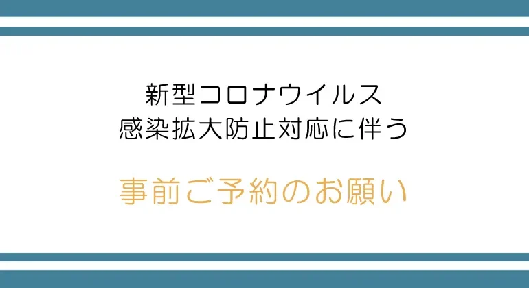新型コロナウイルス感染拡大防止対応に伴う事前ご予約のお願い
