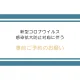 新型コロナウイルス感染拡大防止対応に伴う事前ご予約のお願い