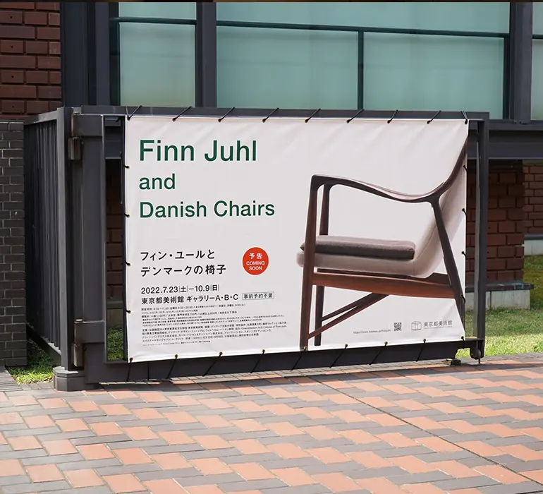 東京都美術館 企画展<br>「フィン・ユールとデンマークの椅子」<br>レポート vol.2