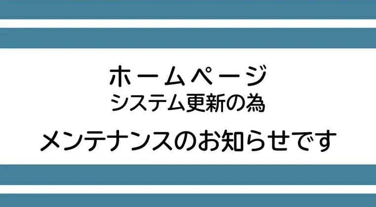 システム更新の為のメンテナンスのお知らせ