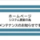 システム更新の為のメンテナンスのお知らせ