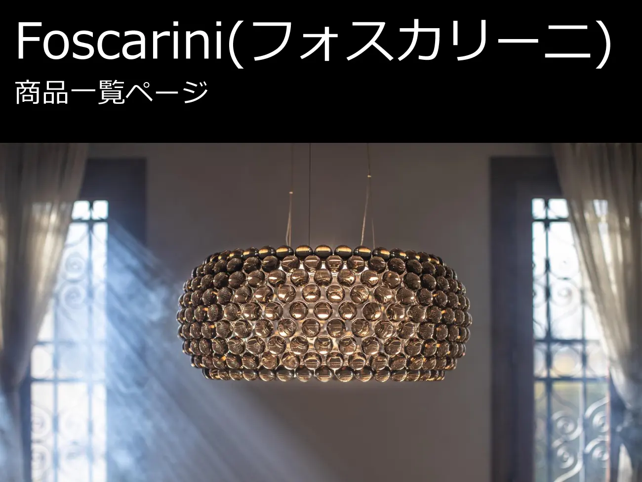 Foscarini (フォスカリーニ) 商品一覧 | イタリア家具を直輸入するIL