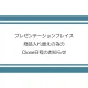 プレゼンテーションプレイス 商品入れ替えの為の Close日程のお知らせ
